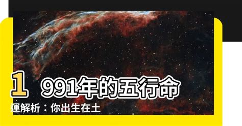 1991 羊 五行|【1991年是什麼羊】1991年是哪種羊？解析91年屬羊者的命運與。